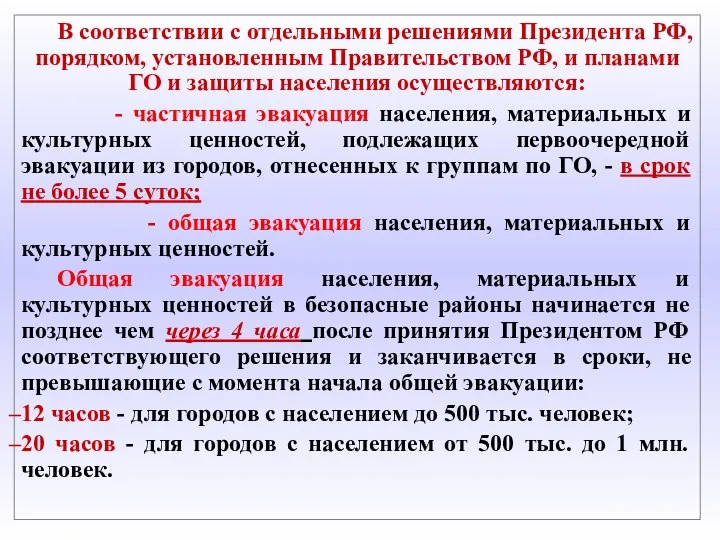 В соответствии с отдельными решениями Президента РФ, порядком, установленным Правительством РФ,