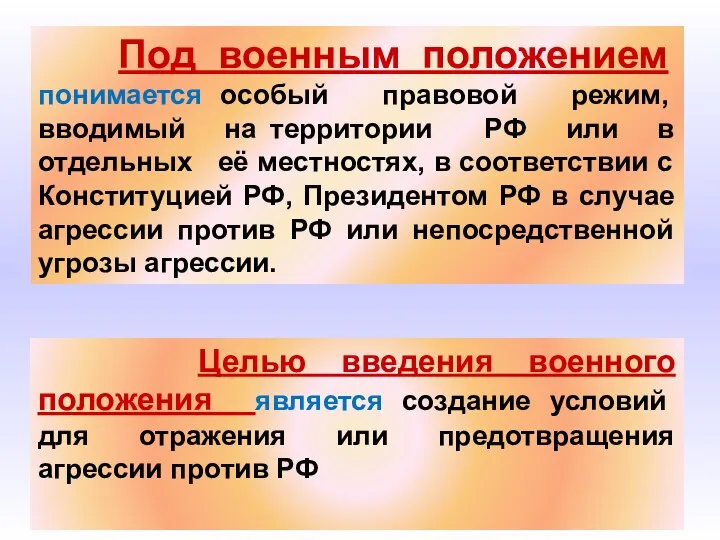 Под военным положением понимается особый правовой режим, вводимый на территории РФ