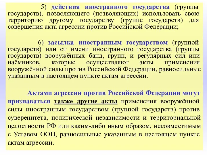 5) действия иностранного государства (группы государств), позволяющего (позволяющих) использовать свою территорию