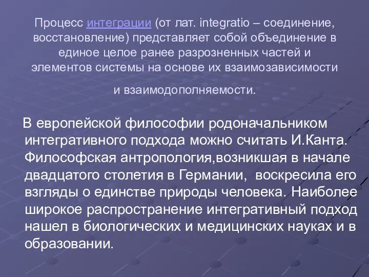 Процесс интеграции (от лат. integratio – соединение, восстановление) представляет собой объединение