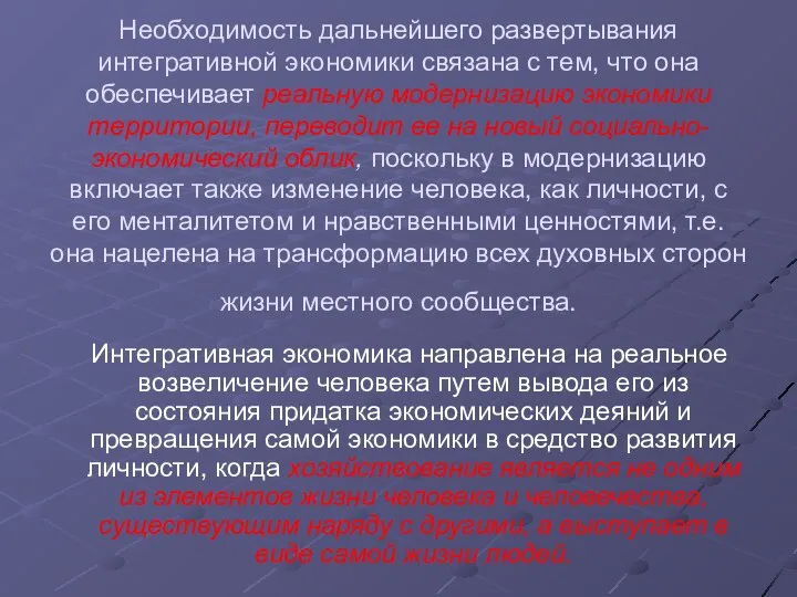 Необходимость дальнейшего развертывания интегративной экономики связана с тем, что она обеспечивает