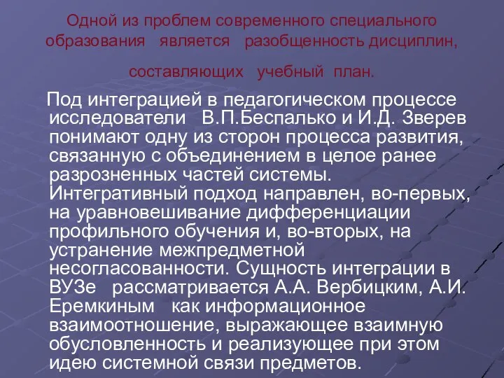 Одной из проблем современного специального образования является разобщенность дисциплин, составляющих учебный