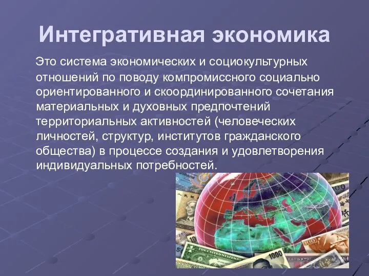 Интегративная экономика Это система экономических и социокультурных отношений по поводу компромиссного