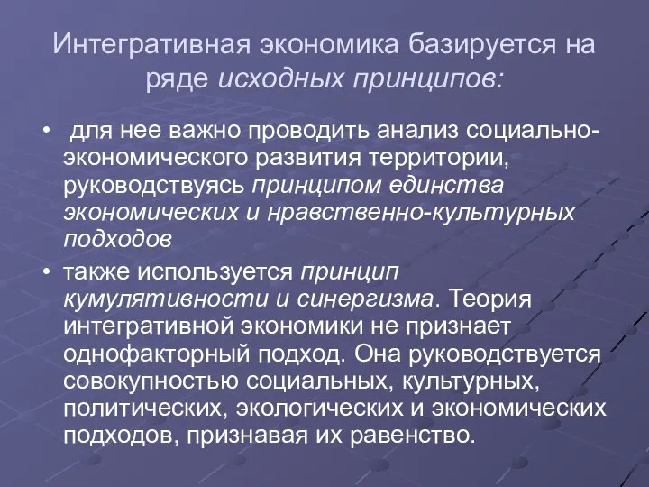 Интегративная экономика базируется на ряде исходных принципов: для нее важно проводить