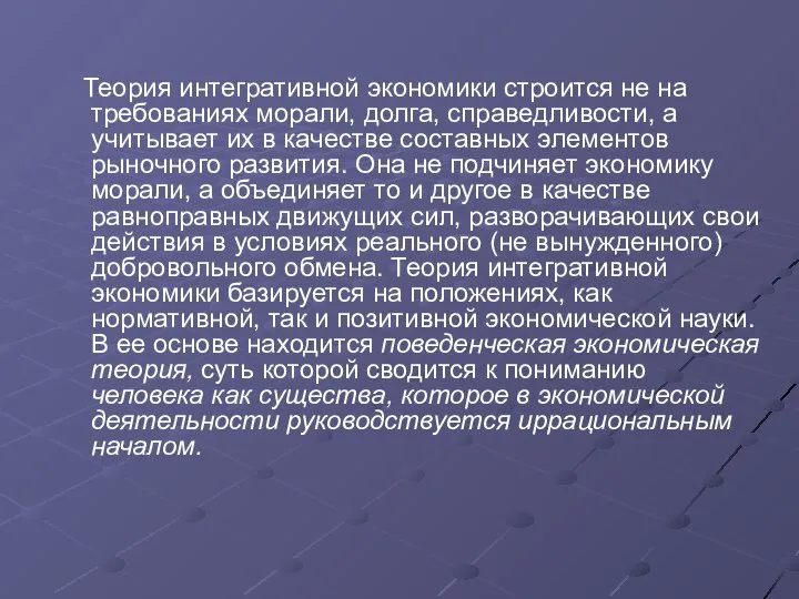 Теория интегративной экономики строится не на требованиях морали, долга, справедливости, а