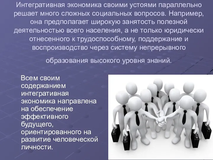 Интегративная экономика своими устоями параллельно решает много сложных социальных вопросов. Например,