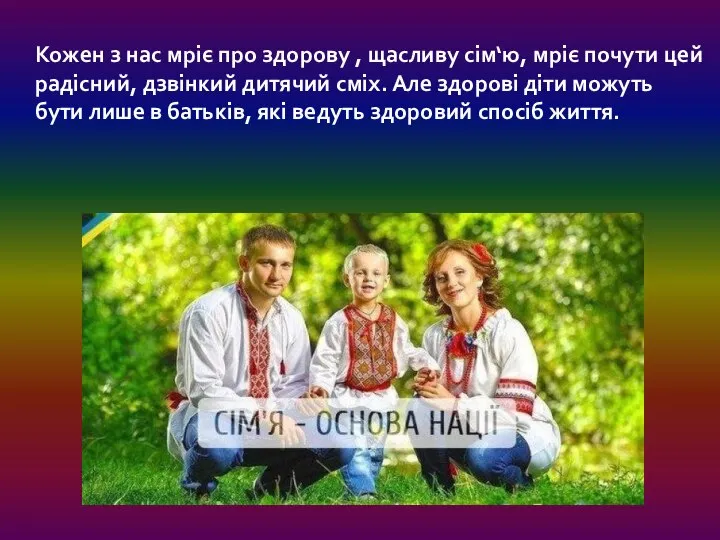 Кожен з нас мріє про здорову , щасливу сім‘ю, мріє почути