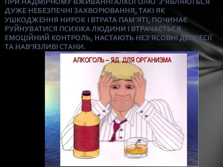 ПРИ НАДМІРНОМУ ВЖИВАННІ АЛКОГОЛЮ З’ЯВЛЯЮТЬСЯ ДУЖЕ НЕБЕЗПЕЧНІ ЗАХВОРЮВАННЯ, ТАКІ ЯК УШКОДЖЕННЯ