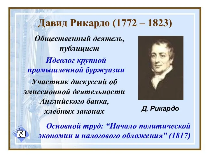 Давид Рикардо (1772 – 1823) Д. Рикардо Идеолог крупной промышленной буржуазии