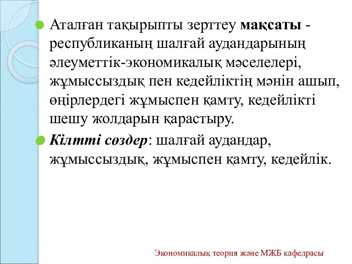 Аталған тақырыпты зерттеу мақсаты - республиканың шалғай аудандарының әлеуметтік-экономикалық мәселелері, жұмыссыздық