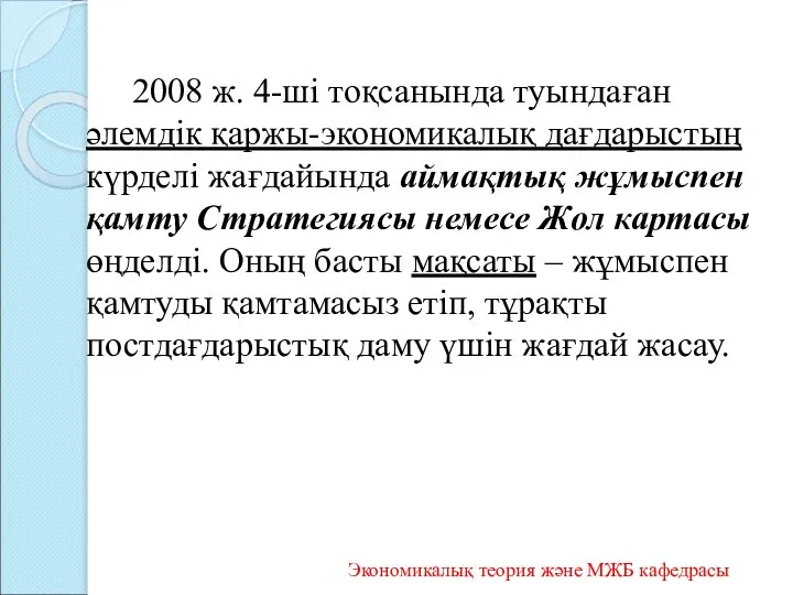 2008 ж. 4-ші тоқсанында туындаған әлемдік қаржы-экономикалық дағдарыстың күрделі жағдайында аймақтық