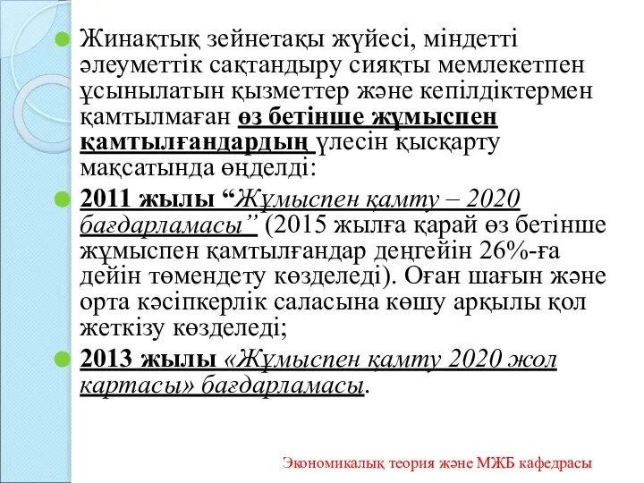 Жинақтық зейнетақы жүйесі, міндетті әлеуметтік сақтандыру сияқты мемлекетпен ұсынылатын қызметтер және