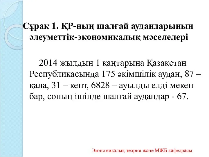 Сұрақ 1. ҚР-ның шалғай аудандарының әлеуметтік-экономикалық мәселелері 2014 жылдың 1 қаңтарына