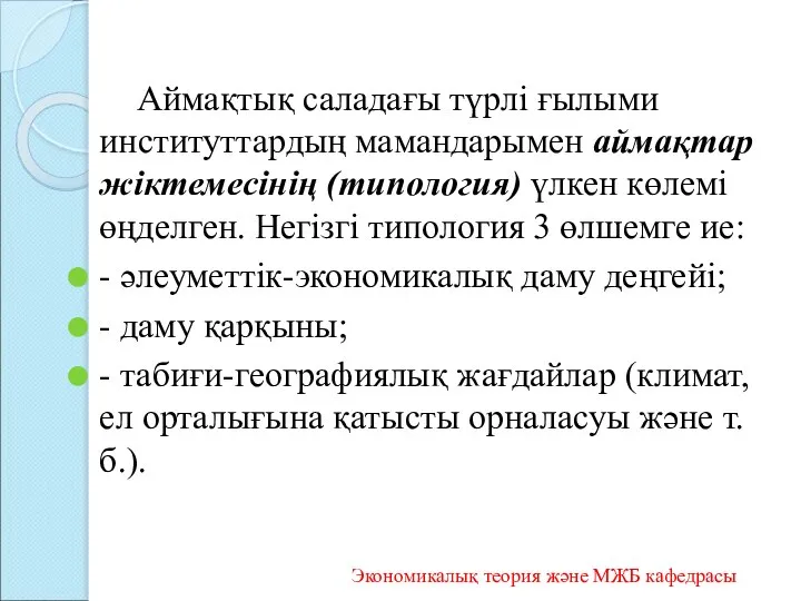 Аймақтық саладағы түрлі ғылыми институттардың мамандарымен аймақтар жіктемесінің (типология) үлкен көлемі