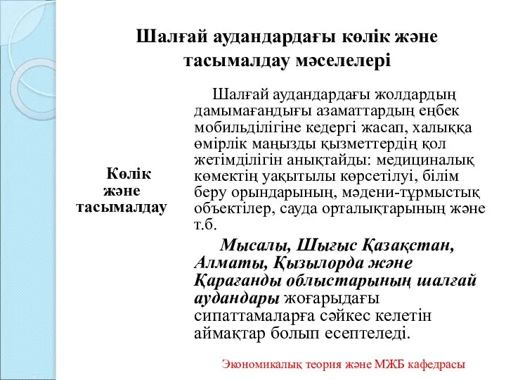 Шалғай аудандардағы көлік және тасымалдау мәселелері Көлік және тасымалдау Шалғай аудандардағы