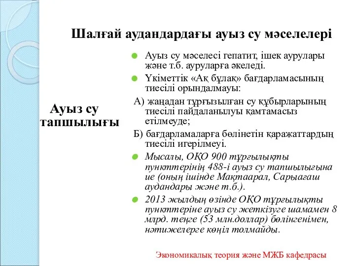 Шалғай аудандардағы ауыз су мәселелері Ауыз су тапшылығы Ауыз су мәселесі