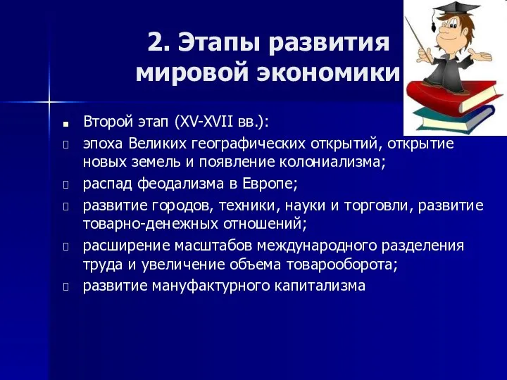 2. Этапы развития мировой экономики Второй этап (XV-XVII вв.): эпоха Великих