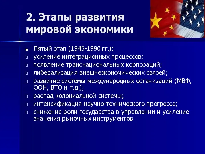 2. Этапы развития мировой экономики Пятый этап (1945-1990 гг.): усиление интеграционных