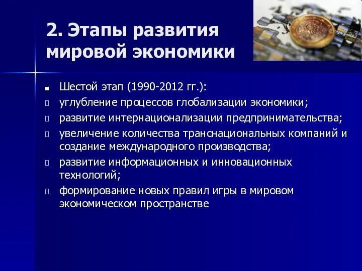 2. Этапы развития мировой экономики Шестой этап (1990-2012 гг.): углубление процессов