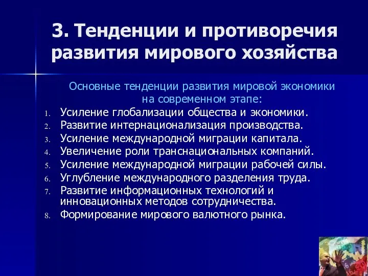 3. Тенденции и противоречия развития мирового хозяйства Основные тенденции развития мировой