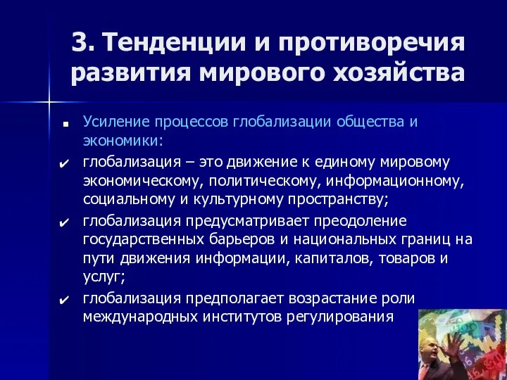 3. Тенденции и противоречия развития мирового хозяйства Усиление процессов глобализации общества