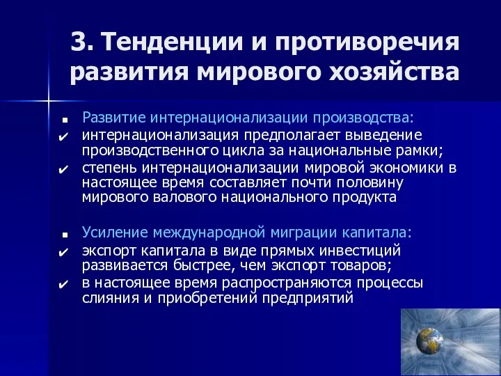 3. Тенденции и противоречия развития мирового хозяйства Развитие интернационализации производства: интернационализация