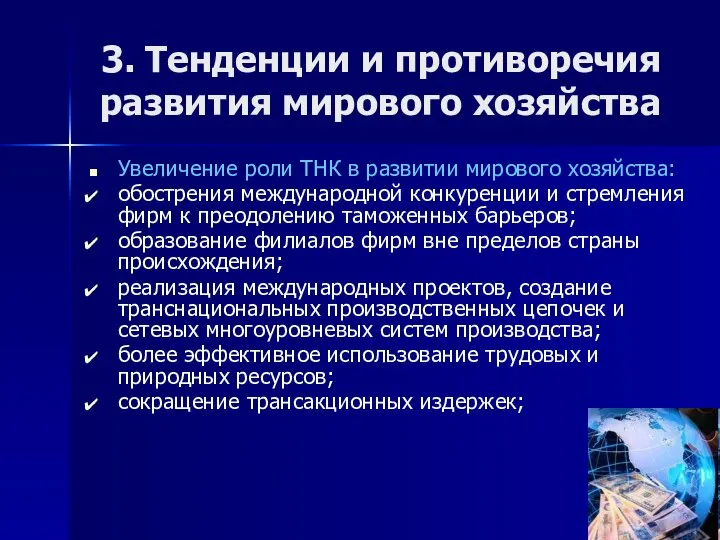 3. Тенденции и противоречия развития мирового хозяйства Увеличение роли ТНК в