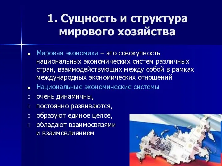 1. Сущность и структура мирового хозяйства Мировая экономика – это совокупность