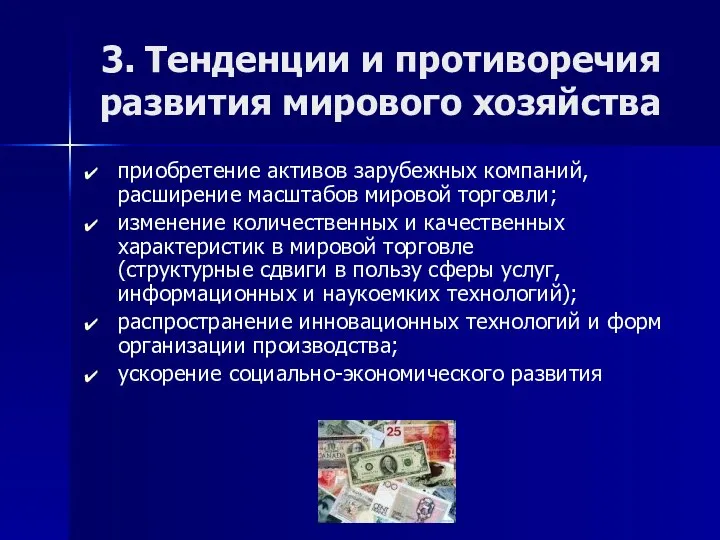 3. Тенденции и противоречия развития мирового хозяйства приобретение активов зарубежных компаний,