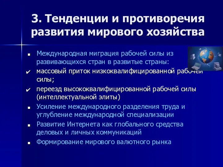 3. Тенденции и противоречия развития мирового хозяйства Международная миграция рабочей силы