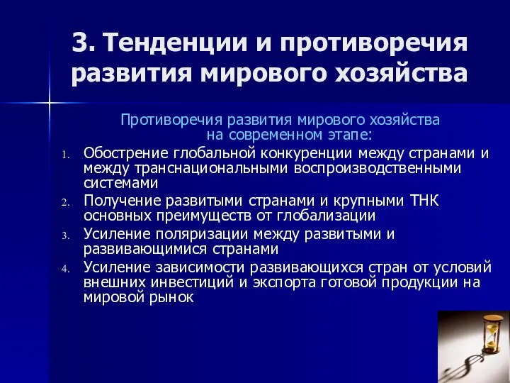 3. Тенденции и противоречия развития мирового хозяйства Противоречия развития мирового хозяйства