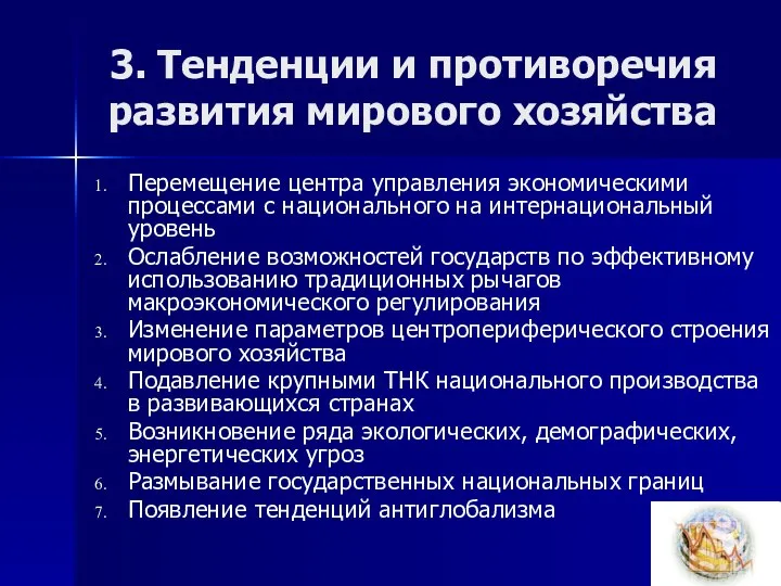 3. Тенденции и противоречия развития мирового хозяйства Перемещение центра управления экономическими