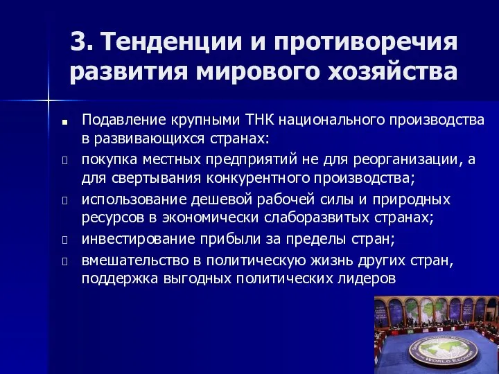 3. Тенденции и противоречия развития мирового хозяйства Подавление крупными ТНК национального