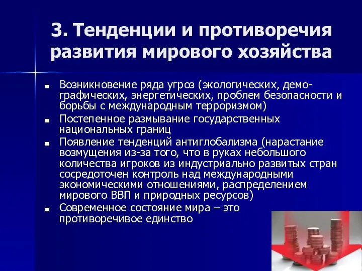 3. Тенденции и противоречия развития мирового хозяйства Возникновение ряда угроз (экологических,