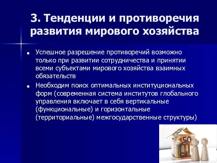 3. Тенденции и противоречия развития мирового хозяйства Успешное разрешение противоречий возможно