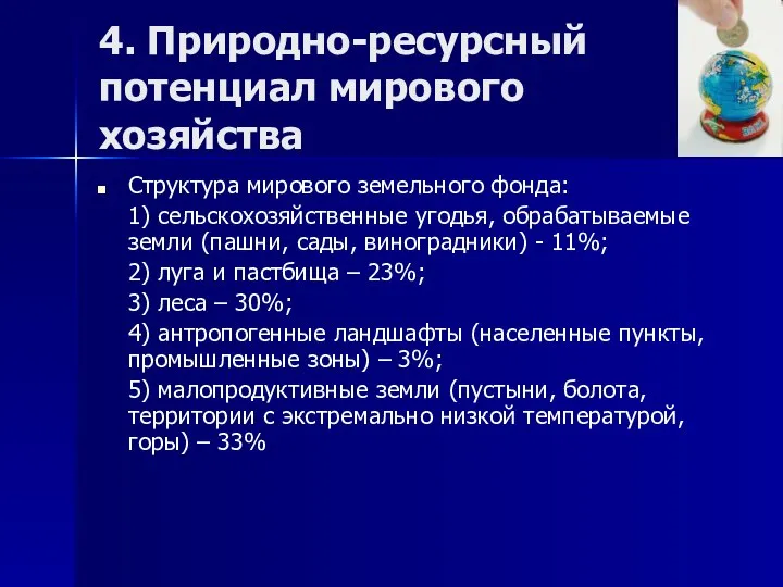 4. Природно-ресурсный потенциал мирового хозяйства Структура мирового земельного фонда: 1) сельскохозяйственные