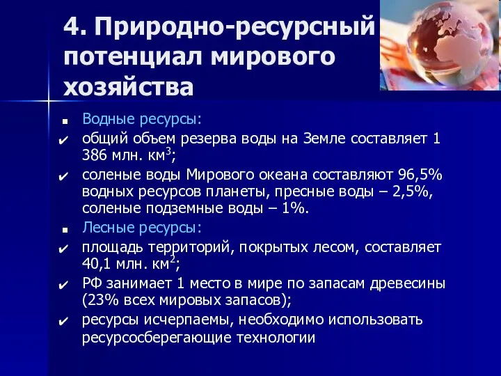 4. Природно-ресурсный потенциал мирового хозяйства Водные ресурсы: общий объем резерва воды