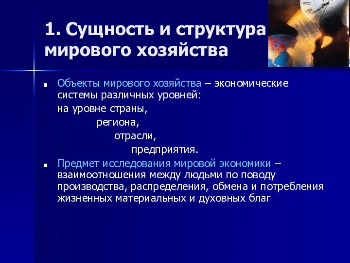 1. Сущность и структура мирового хозяйства Объекты мирового хозяйства – экономические