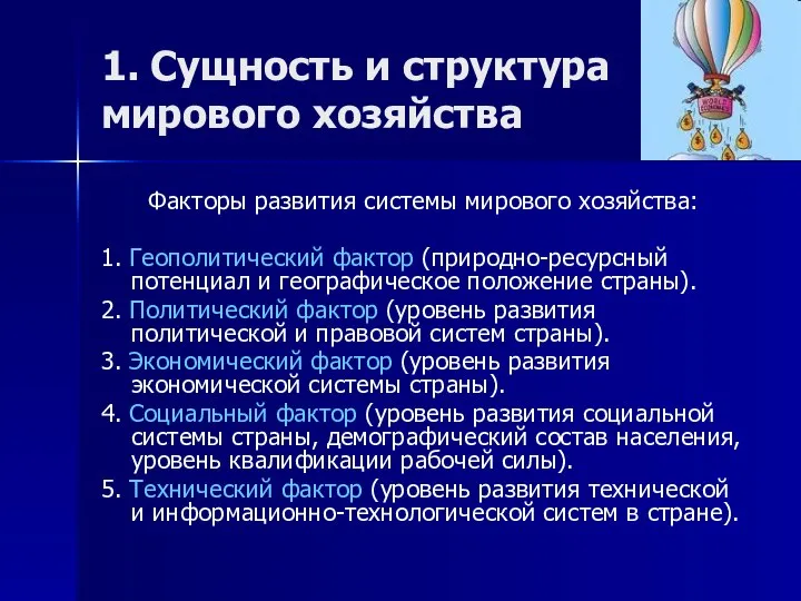 1. Сущность и структура мирового хозяйства Факторы развития системы мирового хозяйства: