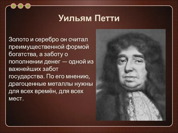 Уильям Петти Золото и серебро он считал преимущественной формой богатства, а