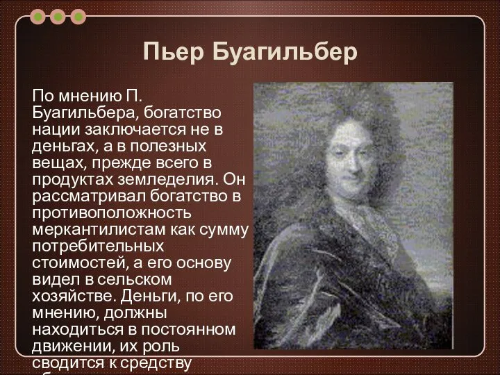 Пьер Буагильбер По мнению П. Буагильбера, богатство нации заключается не в