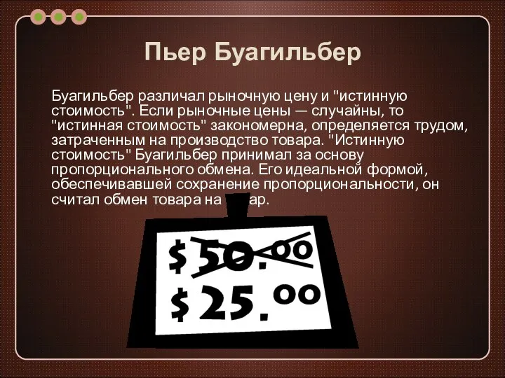 Пьер Буагильбер Буагильбер различал рыночную цену и "истинную стоимость". Если рыночные