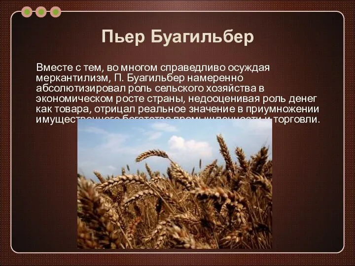 Пьер Буагильбер Вместе с тем, во многом справедливо осуждая меркантилизм, П.