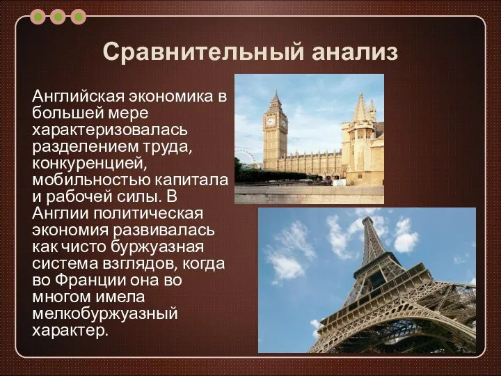 Сравнительный анализ Английская экономика в большей мере характеризовалась разделением труда, конкуренцией,