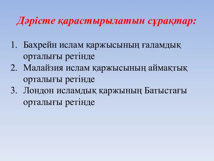 Дәрісте қарастырылатын сұрақтар: Бахрейн ислам қаржысының ғаламдық орталығы ретінде Малайзия ислам