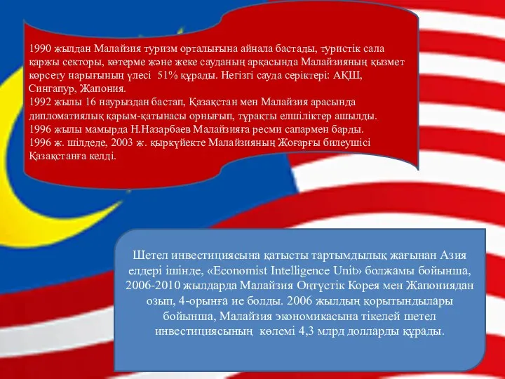 1990 жылдан Малайзия туризм орталығына айнала бастады, туристік сала қаржы секторы,