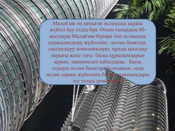 Малайзия ең дамыған исламдық қаржы жүйесі бар елдің бірі. Өткен ғасырдың