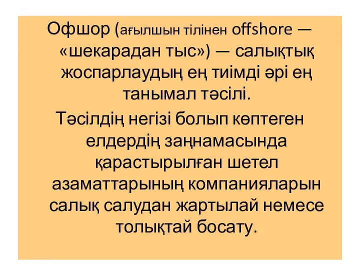 Офшор (ағылшын тілінен offshore — «шекарадан тыс») — салықтық жоспарлаудың ең