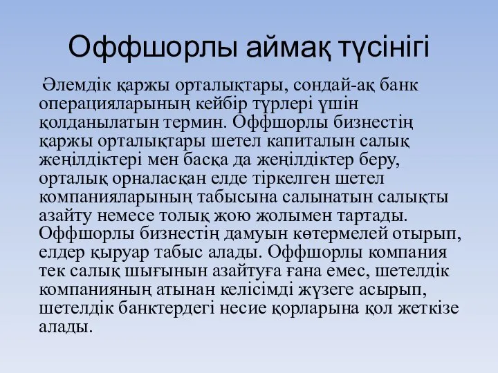 Оффшорлы аймақ түсінігі Әлемдік қаржы орталықтары, сондай-ақ банк операцияларының кейбір түрлері