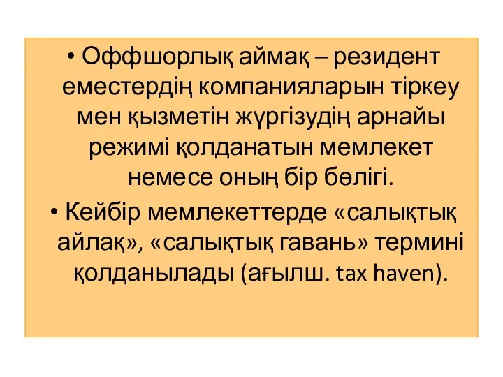 Оффшорлық аймақ – резидент еместердің компанияларын тіркеу мен қызметін жүргізудің арнайы